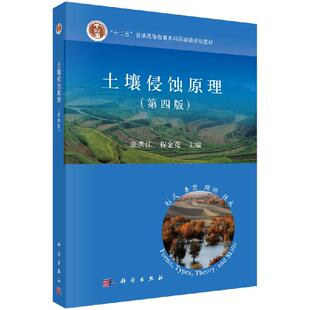 土壤侵蚀原理（第四版）张洪江 程金花