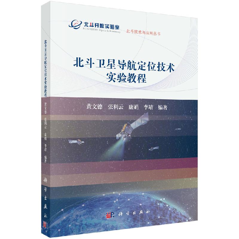 北斗卫星导航定位技术实验教程/黄文德