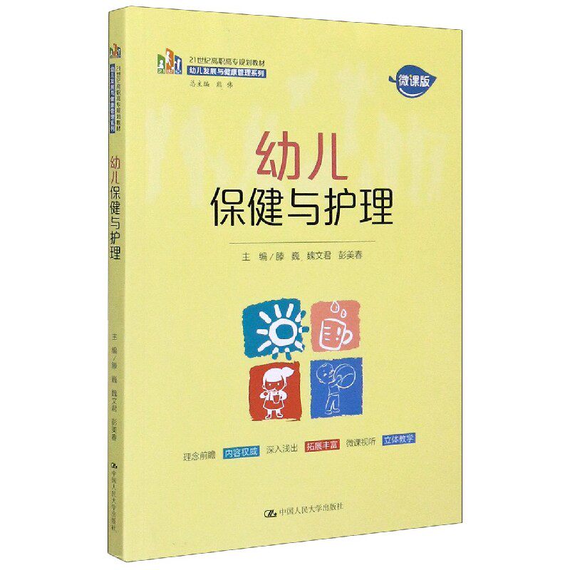 asy 幼儿保健与护理(微课版21世纪高职高专规划教材)/幼儿发展与健康管理系列