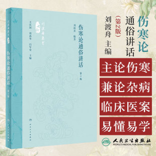 伤寒论通俗讲话 刘渡舟医书七种 第2二版 经方临证指南肝病证治概要十四讲伤寒论新编伤寒论类方伤寒论诠解三订通俗伤寒论