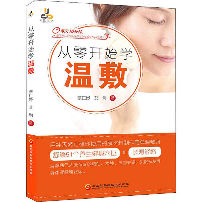 asy 从零开始学温敷 蔡仁妤,艾利 9787538899122 黑龙江科学技术出版社