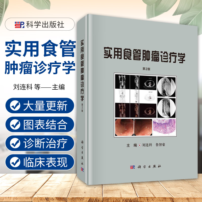 实用食管肿瘤诊疗学第2版 刘连科 鲁智豪 科学出版社 食管癌的流行病学 病因与发病机制 食管的解剖 组织胚胎与生理学 食管癌病理