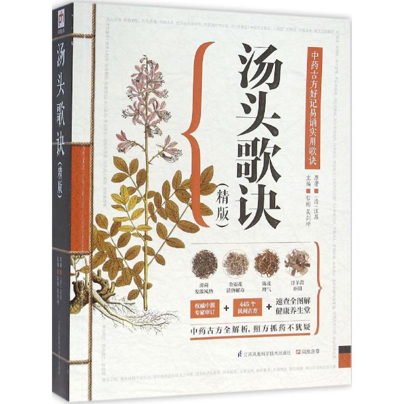 asy 汤头歌诀:精版 (清)汪昂 原著;信彬,吴剑坤 主编 著 9787553734132 江苏凤凰科学技术出版社
