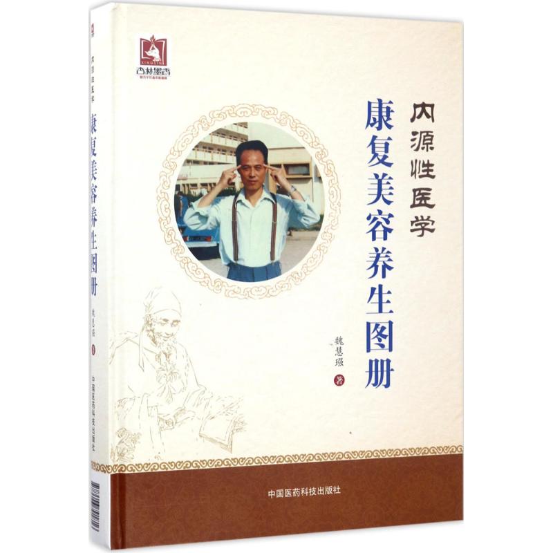 asy 内源性医学 魏慧(王强) 著 9787506791816 中国医药科技出版社
