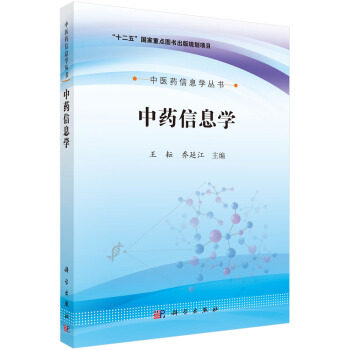 平装版-中药信息学 王耘 乔延江主编 2018年3月出版 平装 9787030569424 科学出版社