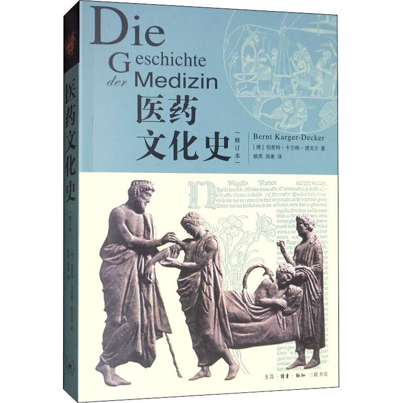 asy 医药文化史(修订本) (德)伯恩特·卡尔格-德克尔(Bernt Karger-Decker) 9787108066695 生活·读书·新知三联书店