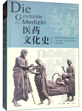 asy 医药文化史(修订本) (德)伯恩特·卡尔格-德克尔(Bernt Karger-Decker) 9787108066695 生活·读书·新知三联书店