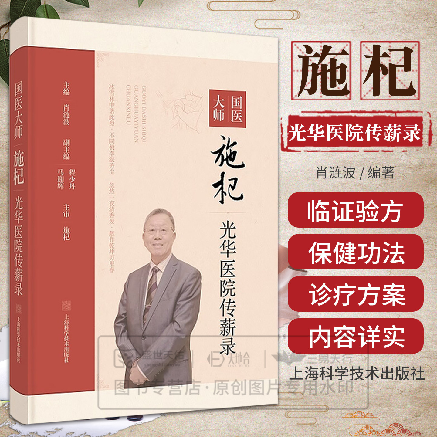shkj 国医大师施杞光华医院传薪录 肖涟波 上海科学技术出版社 骨伤科的经典临证医案 骨关节病 诊疗方案 名医经验 精装