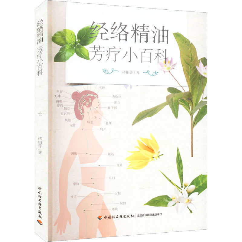 asy 经络精油芳疗小百科 褚柏菁 9787518438303 中国轻工业出版社