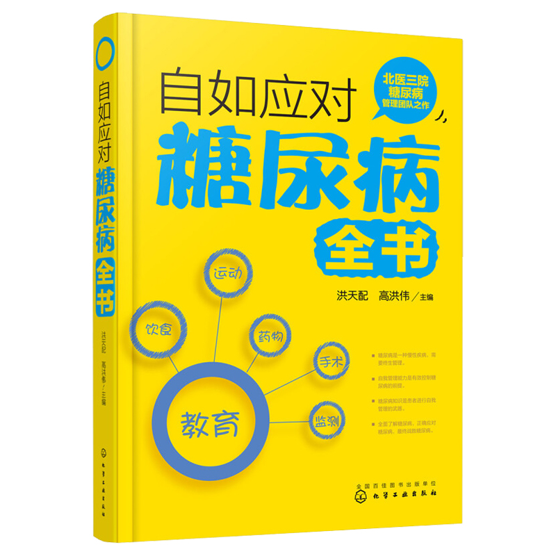 hg 自如应对糖尿病全书 化学工业出版社 适合糖尿病患者及其家属阅读 认识血糖和糖尿病 糖尿病的饮食治疗运动治疗 口服降糖药物治