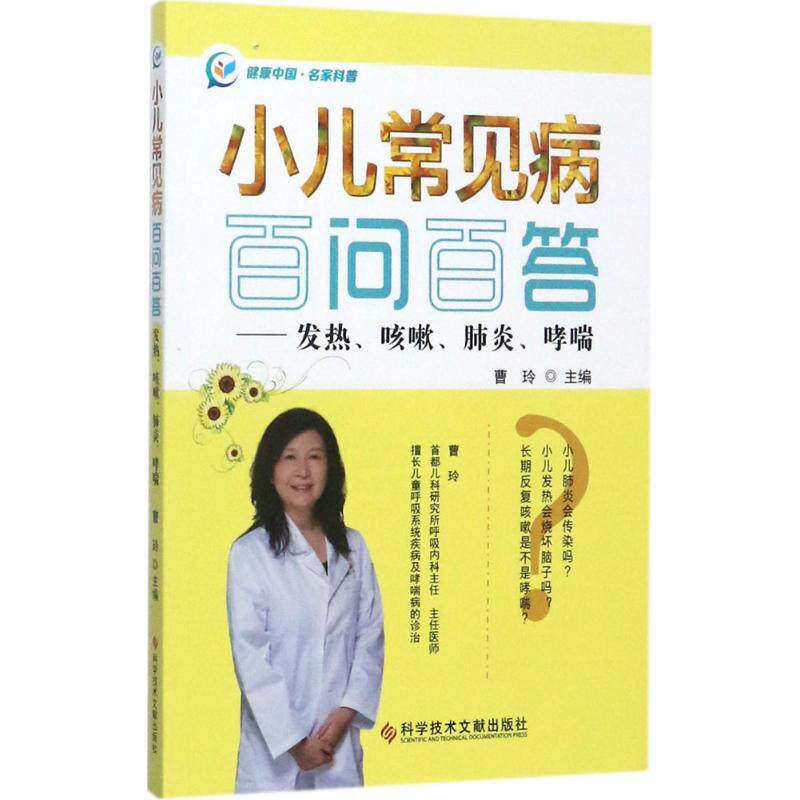 asy 小儿常见病百问百答:发热、咳嗽、肺炎、哮喘 · 9787518928507 科学技术文献出版社