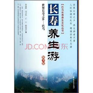 世界长寿之乡巴马长寿养生游精华版 李善源等著 养生游者天堂人间仙境何处有增福添寿巴马游轻松愉快的阅读方式 中医古籍出版社