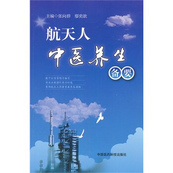 ZJ包邮正版 航天人中医养生备要 张向群,廖奕歆 书店书籍图书 保健/养生 中医养生 中医精华 医药科技 9787506758505