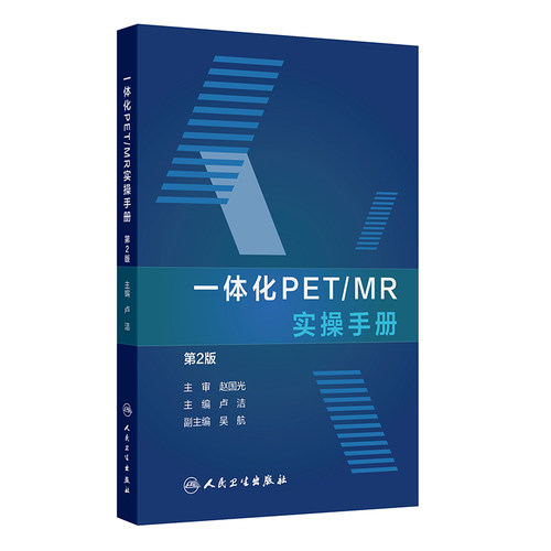 asy 一体化PET/MR实操手册 第2版 卢洁 编 9787117379748 人民卫生出版社