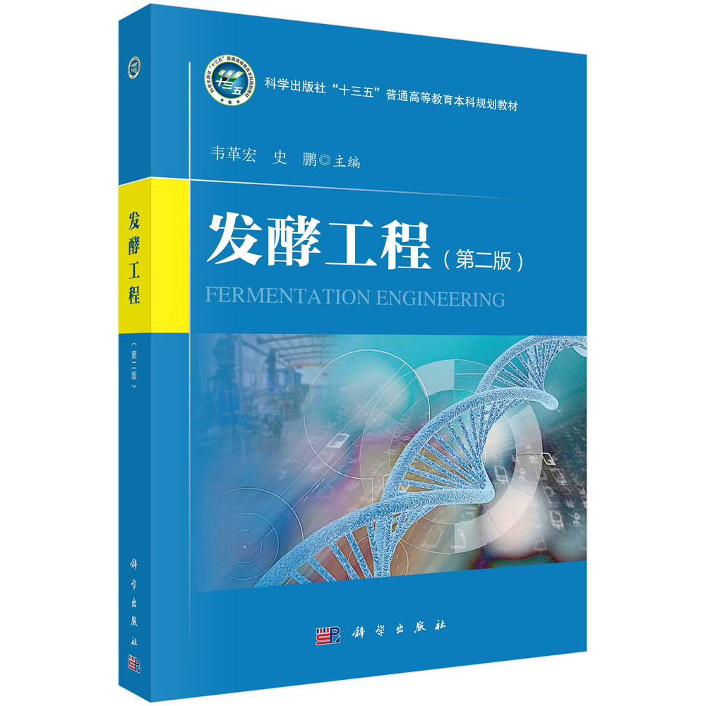 发酵工程(版)/韦革宏 史鹏