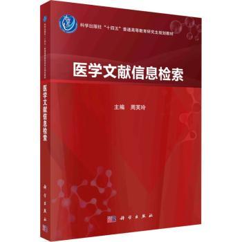 asy 医学文献信息检索 周芙玲主编 9787030780942 科学出版社