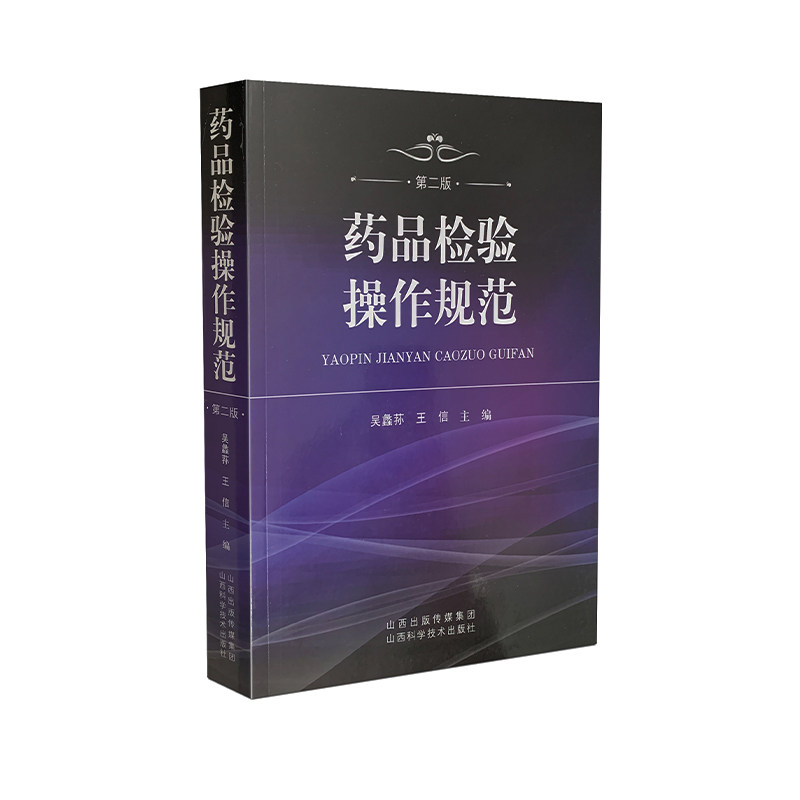asy 药品检验操作规范（第2版） 吴蠡荪  王  信 9787537755429 山西科学技术出版社