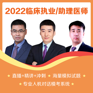 医学综合指导 80课时 练习题 人卫版 冲刺提分考点 2022年临床执业医师资格考试录播直播课程 课程 笔试速成班 讲义 2套预测卷