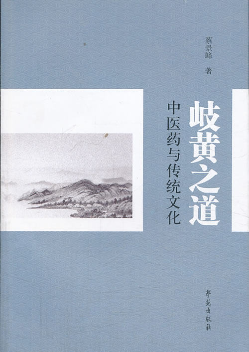 zj包邮正版 岐黄之道-中医药与传统文化  书店书籍图书 医学 药学