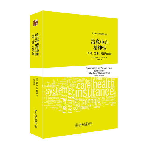 asy 治愈中的精神性：原因、方法、时机与内涵 Harold G. Koenig 9787301244098 北京大学出版社