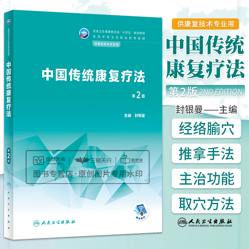 中国传统康复疗法 第2二版  卫生康委十四五规划教材 全国中等卫生职业教育教材 供康复技术专业用 封银曼 人民卫生出版社