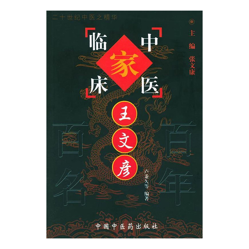 王文彦 中国百年百名中医临床家丛书 卢秉久 中国中医药出版社 医家小传 专病论治 肝硬化 脂肪肝 病毒性甲型肝炎 类风湿性关节炎