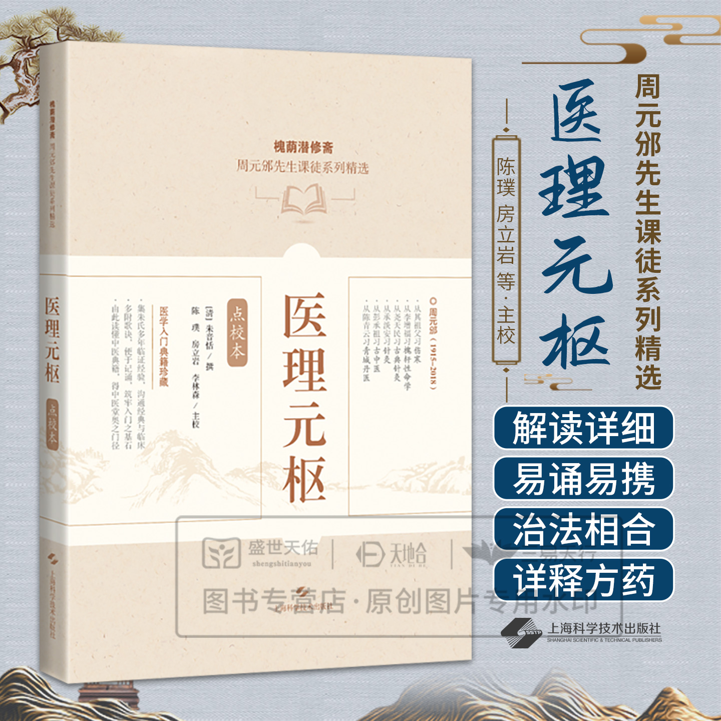 医理元枢 点校本 陈璞 房立岩 李林森主校 槐荫潜修斋 周元邠先生课徒系列精选 9787547871256 上海科学技术出版 医学入门典籍珍藏
