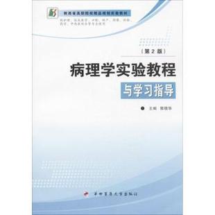 病理学实验教程与学习指导 第四军医大学出版 2版 9787566203687 社 郭晓华主编 asy