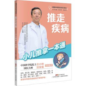 asy 推走疾病:小儿推拿一本通 王之虹 9787535977540 广东科技出版社有限公司