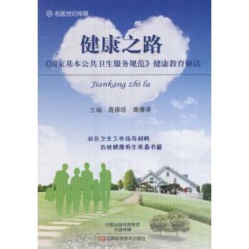 asy 健康之路:《国家基本公共卫生服务规范》健康教育解读 庞保珍,庞清洋 编 9787534984013 河南科学技术出版社