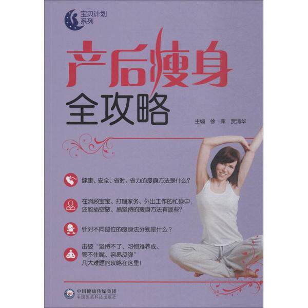 asy 产后瘦身全攻略 徐萍,贾清华 主编 9787521403138 中国医药科技出版社