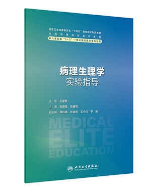 病理生理学实验指导 人民卫生出版社 陈国强等 各系统病理生理学相关实验包括右心衰竭 肝性脑病 肾功能衰竭等 配套教材