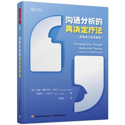 asy 万千心理.沟通分析的再决定疗法 玛丽·麦克卢尔·古尔丁（MaryMcClureGoulding） 著 9787518451968 中国轻工业出版社