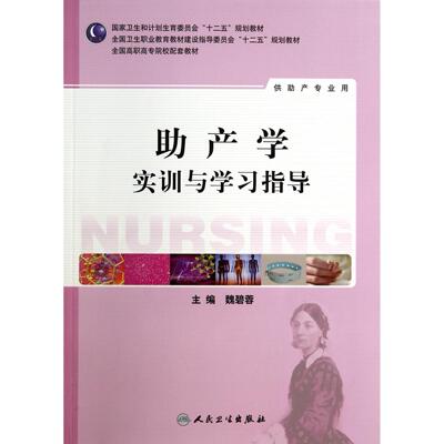 asy 助产学实训与学习指导(供助产专业用全国高职高专院校配套教材) 魏碧蓉 9787117191913 人民卫生