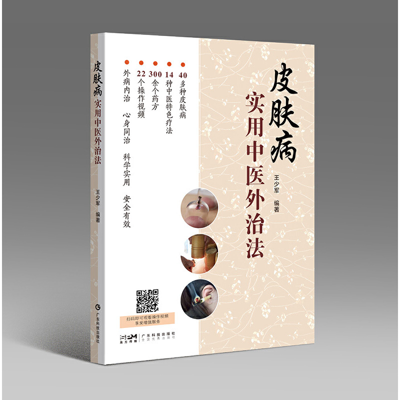 asy 皮肤病实用中医外治法 王少军 9787535978134 广东科技出版社