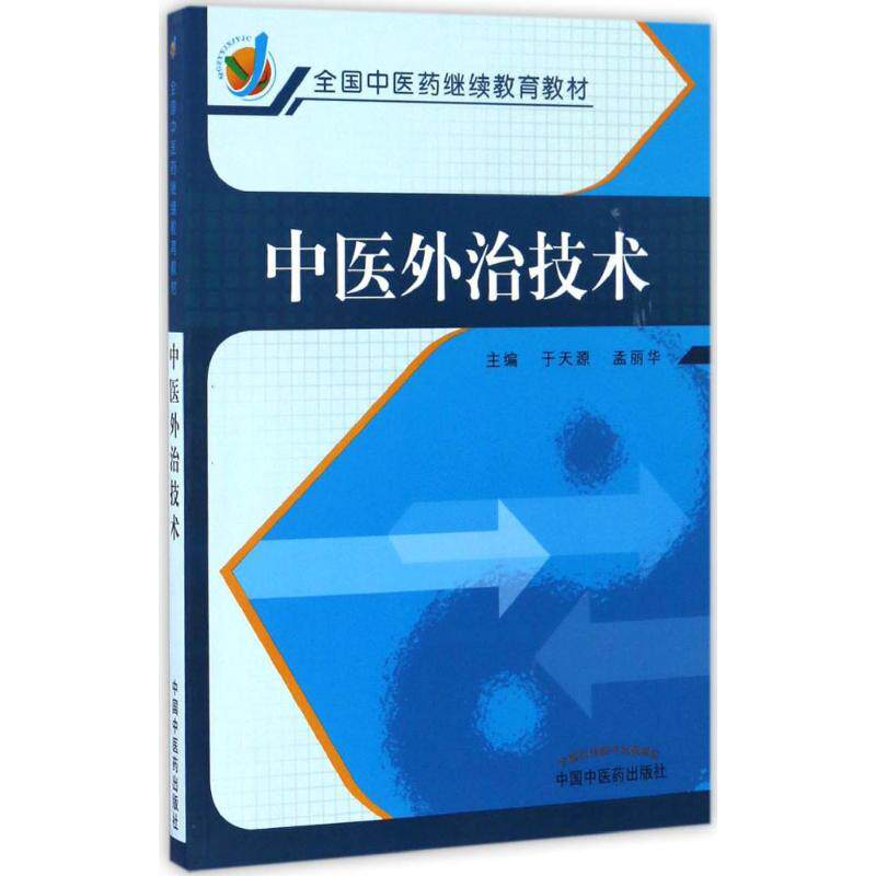 asy 中医外治技术 于天源,孟丽华 主编 9787513237895 中国中医药出版社