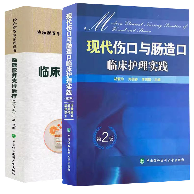 临床营养支持治疗第3版+现代伤口与肠造口临床护理实践第2版 2本套装 中国协和医科大学出版社 伤口护理篇 肠造口护理篇