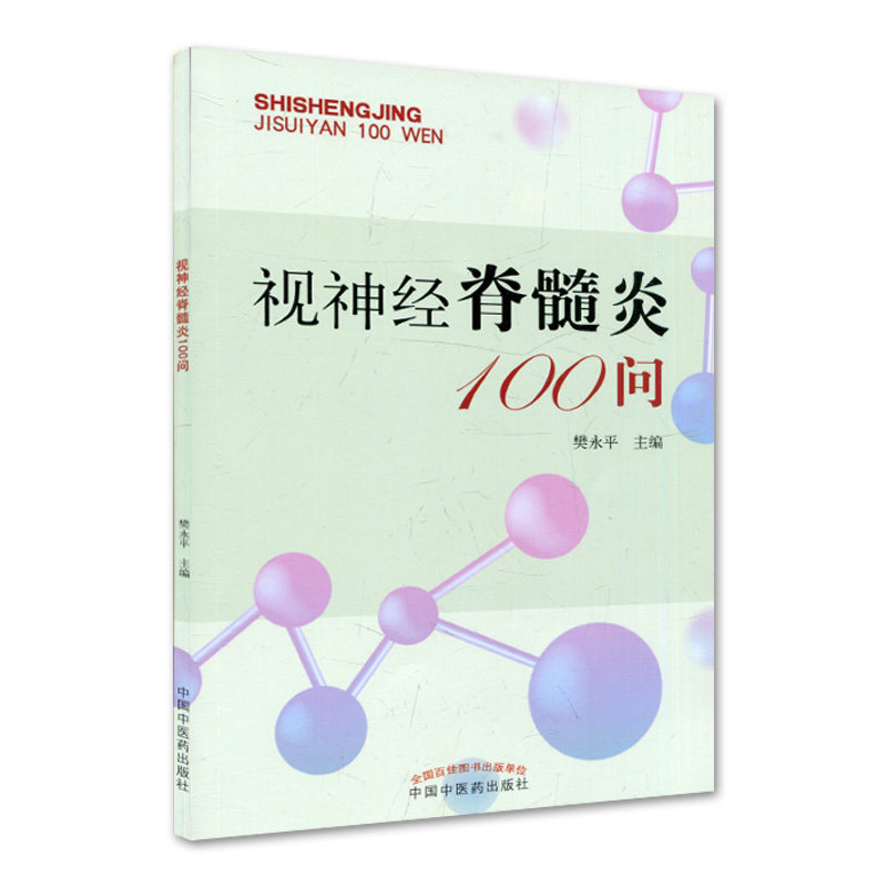 asy 视神经脊髓炎100问 樊永平主编 9787513278119 中国中医药出版社