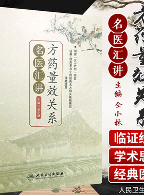 方药量效关系名医汇讲  仝小林 中医中药方剂临床用量 中药剂量 中药学专业书籍 可搭重剂起沉疴临证方药量效求真 中药剂量归纳