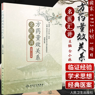 方药量效关系名医汇讲  仝小林 中医中药方剂临床用量 中药剂量 中药学专业书籍 可搭重剂起沉疴临证方药量效求真 中药剂量归纳