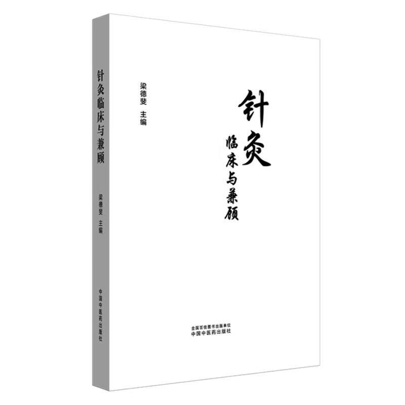 针灸临床与兼顾 梁德斐 主编 针灸学 临床书籍 针剌与化脓灸有机结合治疗疑难重症 充分运用一根针 一把草的疗效中国中医药出版社