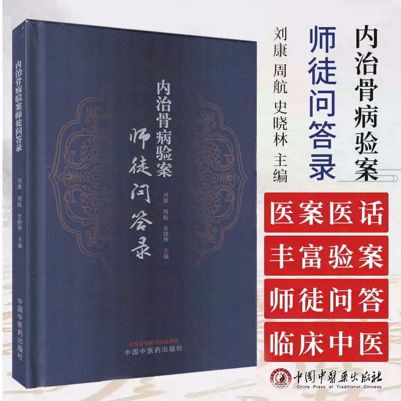 内治骨病验案师徒问答录 刘康 周航 史晓林 中国中医药出版社 列举浙江省名中医史晓林的临床验案以师生问答形式展现中医骨病内治
