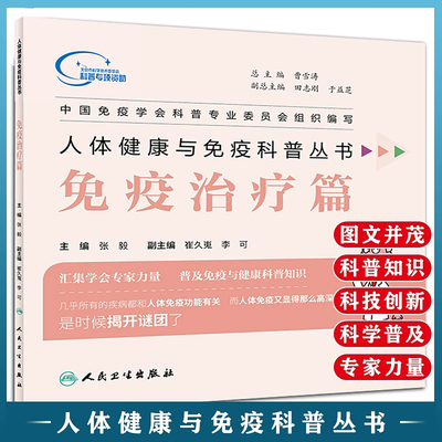人体健康与免疫科普丛书 免疫治疗篇 张毅 主编 9787117260619 人民卫生出版社