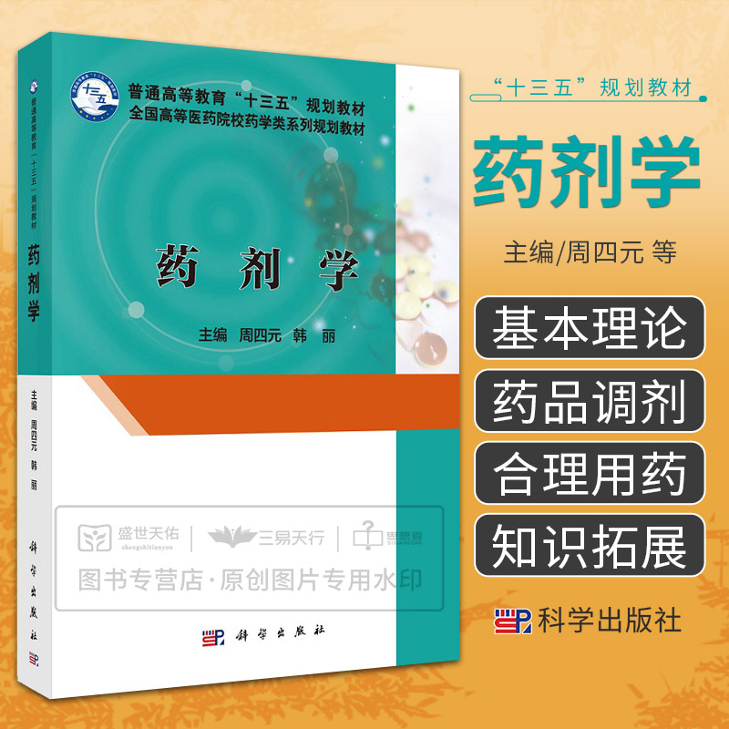 药剂学学习指导与习题集 药物制剂的稳定性 周四元韩丽主编医学 课程笔记与复习考试指导 9787030546098 2018年5月科学出版社