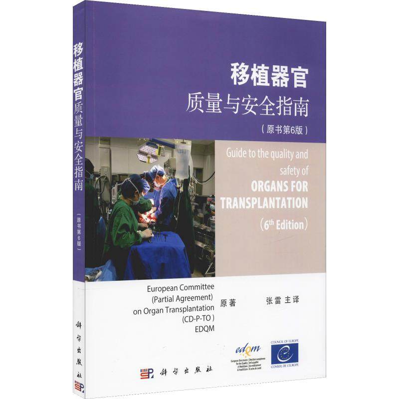 asy 移植器官质量与安全指南(原书第6版) 欧洲委员会 9787030584878 科学出版社