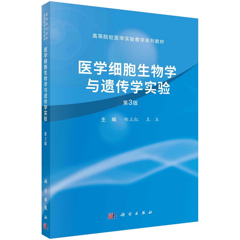 医学细胞生物学与遗传学实验 第3版 郑立红 科学出版社 供医学院校各专业的本科 专科 成教学生及医务工作者使用 9787030745927