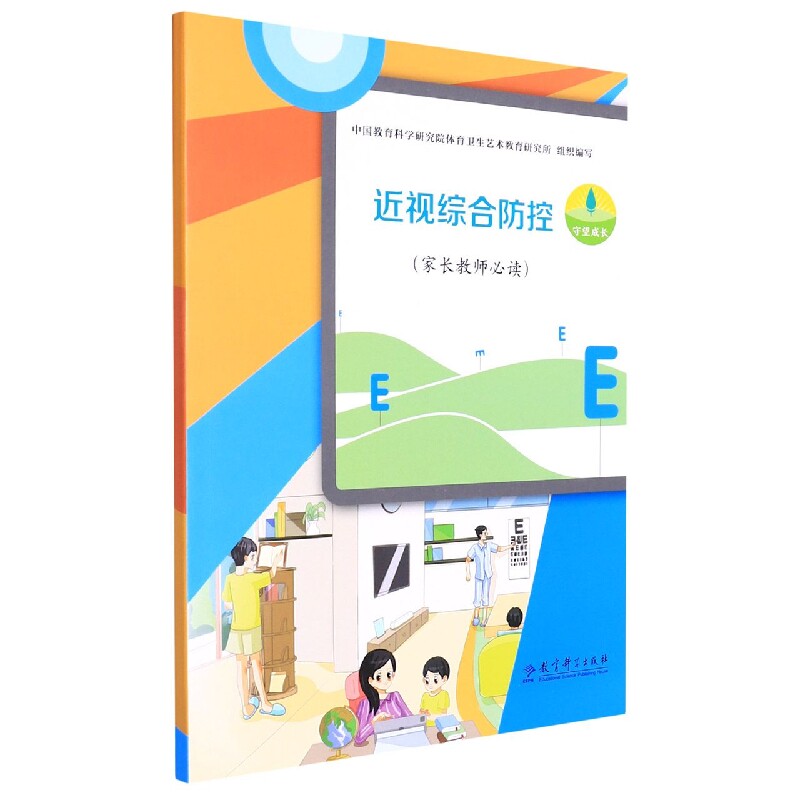 asy 近视综合防控(家长教师必读) 编者:夏广志//杨静怡|责编:刘婧|总主编:吴键//杨莉华//夏广志 9787519127572 教育科学
