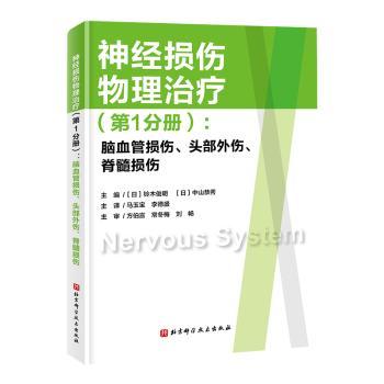 asy 神经损伤物理治疗(第1分册)-脑血管损伤、头部外伤、脊髓损伤 (日)铃木俊明,(日)中山恭秀主编 9787571431785
