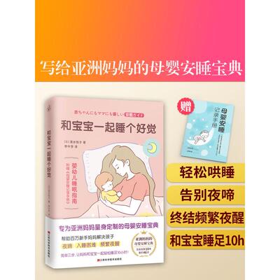 asy 和宝宝一起睡个好觉 [日]清水悦子 著  快读慢活  出品 9787539077741 江西科学技术出版社