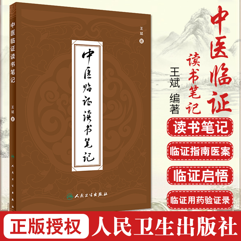 中医临证读书笔记 王斌 编著 9787117303545 人民卫